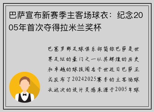 巴萨宣布新赛季主客场球衣：纪念2005年首次夺得拉米兰奖杯