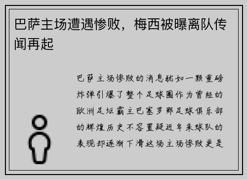 巴萨主场遭遇惨败，梅西被曝离队传闻再起