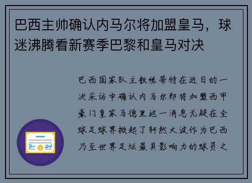 巴西主帅确认内马尔将加盟皇马，球迷沸腾看新赛季巴黎和皇马对决