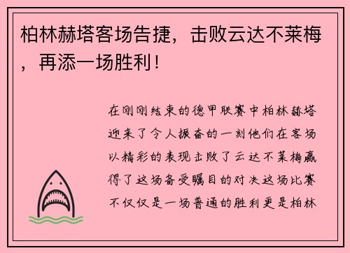 柏林赫塔客场告捷，击败云达不莱梅，再添一场胜利！