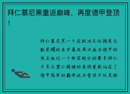 拜仁慕尼黑重返巅峰，再度德甲登顶！