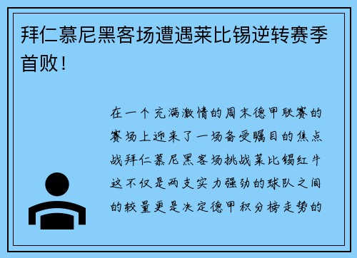 拜仁慕尼黑客场遭遇莱比锡逆转赛季首败！