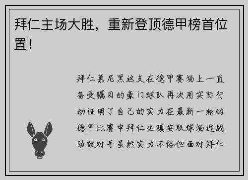 拜仁主场大胜，重新登顶德甲榜首位置！