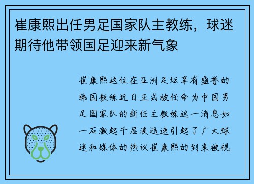 崔康熙出任男足国家队主教练，球迷期待他带领国足迎来新气象