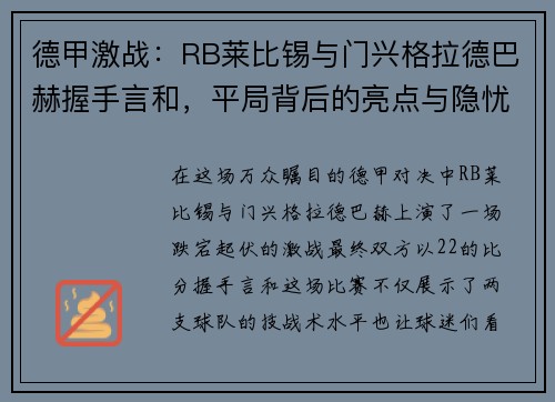 德甲激战：RB莱比锡与门兴格拉德巴赫握手言和，平局背后的亮点与隐忧