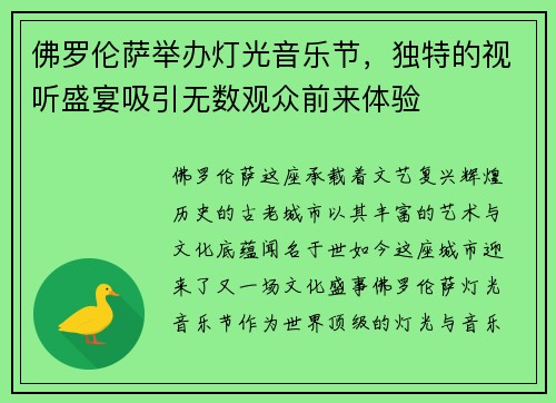 佛罗伦萨举办灯光音乐节，独特的视听盛宴吸引无数观众前来体验