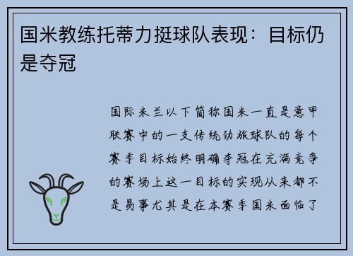 国米教练托蒂力挺球队表现：目标仍是夺冠