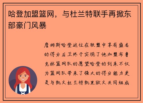 哈登加盟篮网，与杜兰特联手再掀东部豪门风暴
