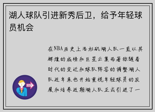 湖人球队引进新秀后卫，给予年轻球员机会