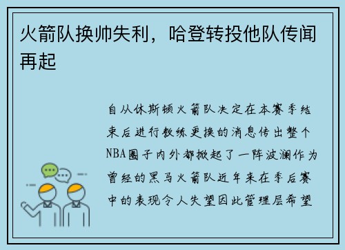 火箭队换帅失利，哈登转投他队传闻再起