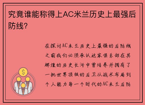 究竟谁能称得上AC米兰历史上最强后防线？