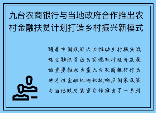 九台农商银行与当地政府合作推出农村金融扶贫计划打造乡村振兴新模式
