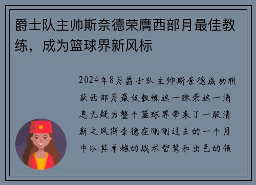 爵士队主帅斯奈德荣膺西部月最佳教练，成为篮球界新风标
