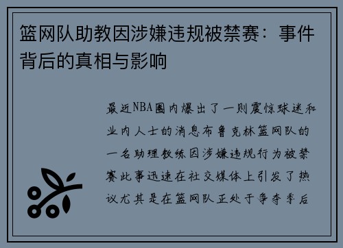篮网队助教因涉嫌违规被禁赛：事件背后的真相与影响