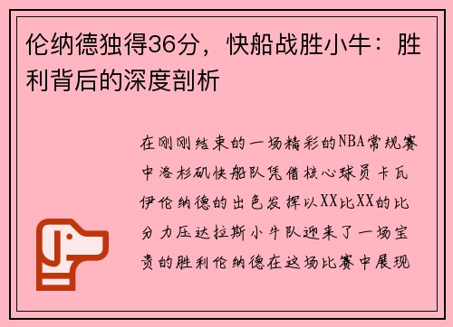 伦纳德独得36分，快船战胜小牛：胜利背后的深度剖析