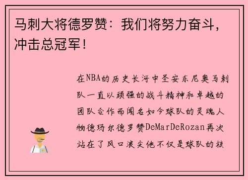 马刺大将德罗赞：我们将努力奋斗，冲击总冠军！