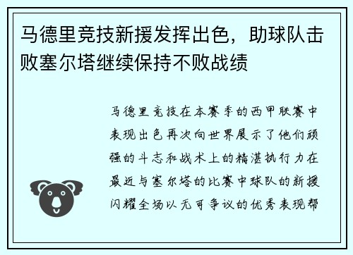 马德里竞技新援发挥出色，助球队击败塞尔塔继续保持不败战绩