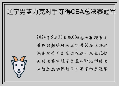 辽宁男篮力克对手夺得CBA总决赛冠军