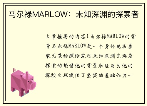马尔禄MARLOW：未知深渊的探索者