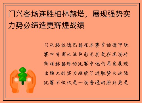 门兴客场连胜柏林赫塔，展现强势实力势必缔造更辉煌战绩