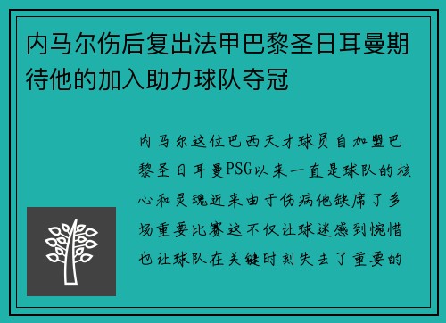 内马尔伤后复出法甲巴黎圣日耳曼期待他的加入助力球队夺冠