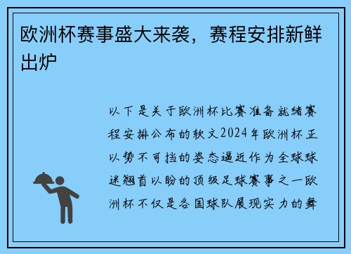 欧洲杯赛事盛大来袭，赛程安排新鲜出炉