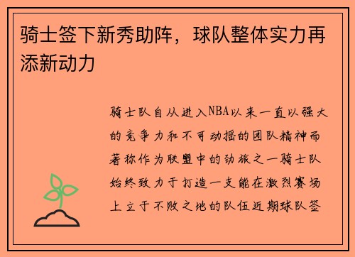 骑士签下新秀助阵，球队整体实力再添新动力