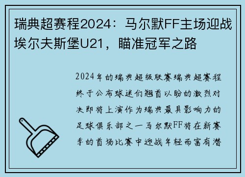 瑞典超赛程2024：马尔默FF主场迎战埃尔夫斯堡U21，瞄准冠军之路