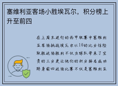 塞维利亚客场小胜埃瓦尔，积分榜上升至前四