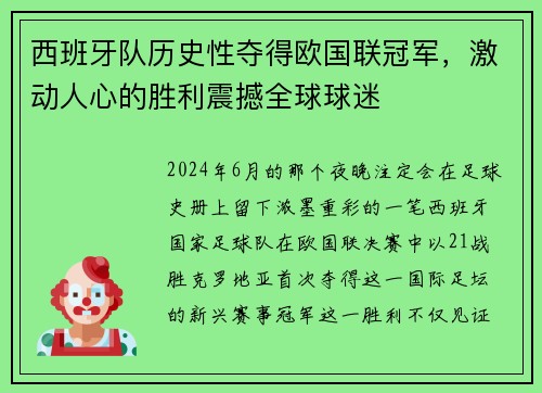 西班牙队历史性夺得欧国联冠军，激动人心的胜利震撼全球球迷