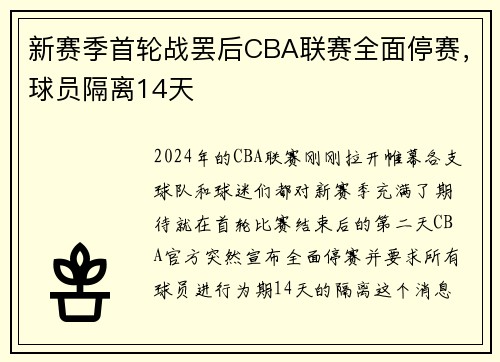 新赛季首轮战罢后CBA联赛全面停赛，球员隔离14天