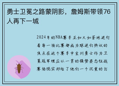 勇士卫冕之路蒙阴影，詹姆斯带领76人再下一城