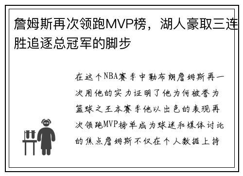詹姆斯再次领跑MVP榜，湖人豪取三连胜追逐总冠军的脚步
