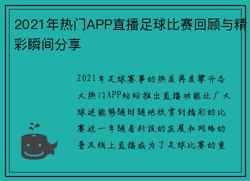 2021年热门APP直播足球比赛回顾与精彩瞬间分享