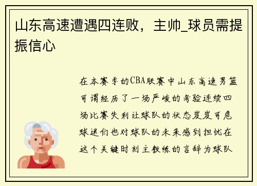 山东高速遭遇四连败，主帅_球员需提振信心