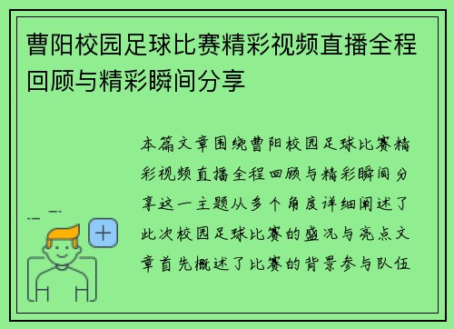 曹阳校园足球比赛精彩视频直播全程回顾与精彩瞬间分享