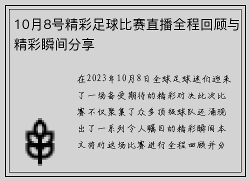 10月8号精彩足球比赛直播全程回顾与精彩瞬间分享