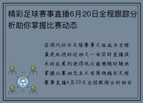 精彩足球赛事直播6月20日全程跟踪分析助你掌握比赛动态