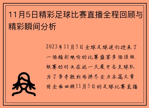 11月5日精彩足球比赛直播全程回顾与精彩瞬间分析