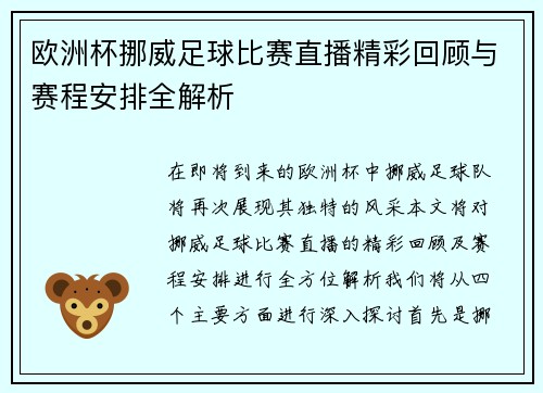 欧洲杯挪威足球比赛直播精彩回顾与赛程安排全解析