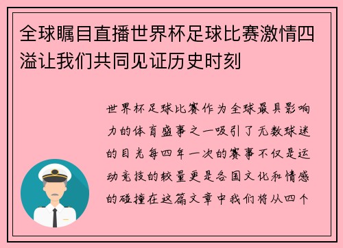 全球瞩目直播世界杯足球比赛激情四溢让我们共同见证历史时刻