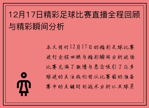 12月17日精彩足球比赛直播全程回顾与精彩瞬间分析