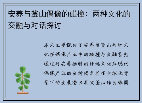 安养与釜山偶像的碰撞：两种文化的交融与对话探讨