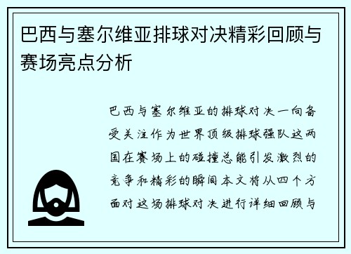 巴西与塞尔维亚排球对决精彩回顾与赛场亮点分析