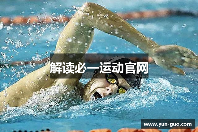 解读必一运动官网