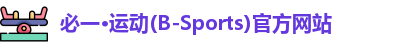 必一运动官网